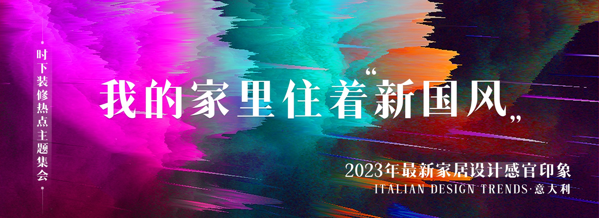 新国风设计展